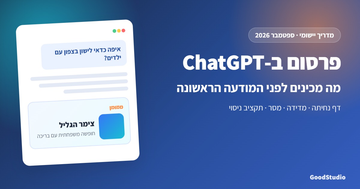 פרסום ב-ChatGPT: מדריך הכנה לעסקים ולמפרסמים בישראל